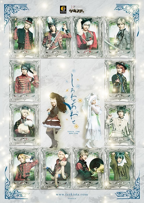 ツキステ。』ステージ第9幕『しあわせあわせ』キービジュアル ツキステ。』ステージ第9幕『しあわせあわせ』キービジュアル