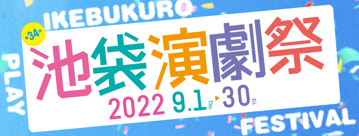 『第34回池袋演劇祭』