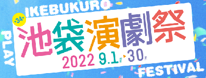 第34回池袋演劇祭、開幕に先立ち8/22より前夜祭・CM大会がスタート