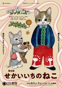 ヒグチユウコの絵本原作の舞台版『せかいいちのねこ』　描き下ろしビジュアル＆コメントが公開