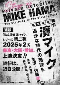 佐藤流司主演『私立探偵 濱マイク -遥かな時代の階段を-』の全キャストが発表　新たに長田光平、大浦龍宇一、凰稀かなめら出演