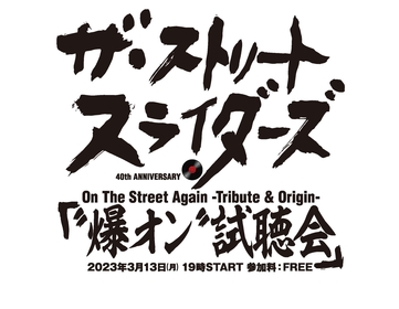 The Street Sliders、トリビュート盤リリースに先駆けライブハウスで「爆音先行試聴会」