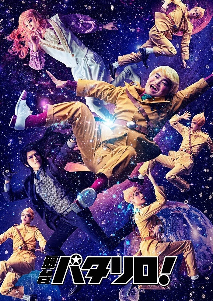 舞台『パタリロ！』 　(C)魔夜峰央/白泉社(別冊花とゆめ・メロディ・花LaLa online)