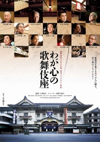 映画『わが心の歌舞伎座』が4月に再上映　片岡千之助、中村莟玉、中村歌之助によるトークイベント付き先行上映会も開催