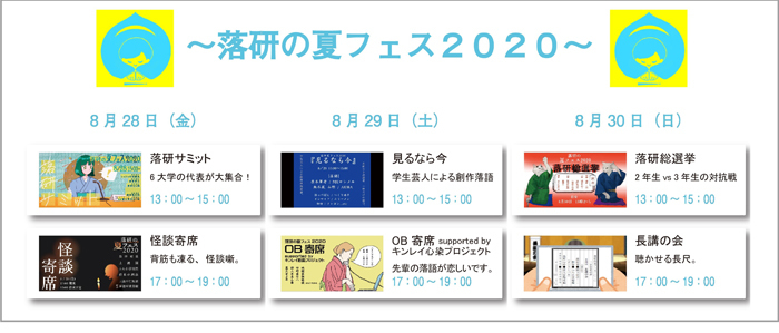 「落研の夏フェス2020」