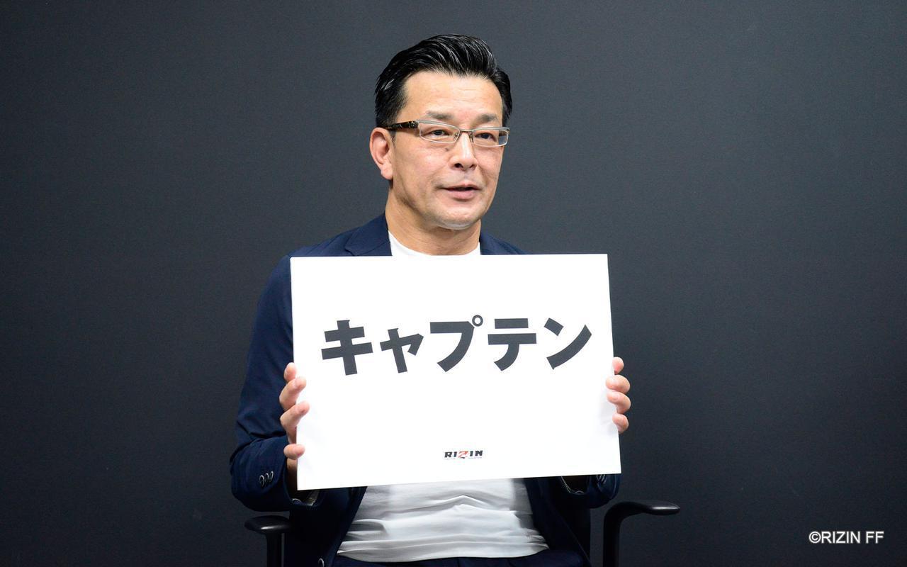 「これから髙田延彦を見たら『キャプテン！』と叫んで欲しい」と榊原信行CEO