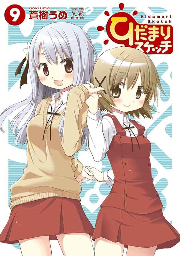 (C)蒼樹うめ・芳文社／ひだまり荘管理組合