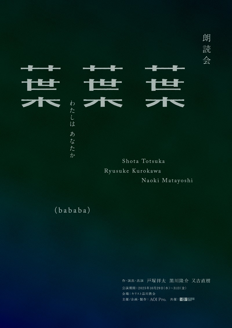朗読会『葉葉葉』-わたしはあなたか-
