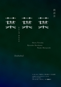 戸塚祥太（A.B.C-Z）・黒川隆介・又吉直樹による朗読会シリーズが始動　朗読会『葉葉葉』-わたしはあなたか-の上演が決定