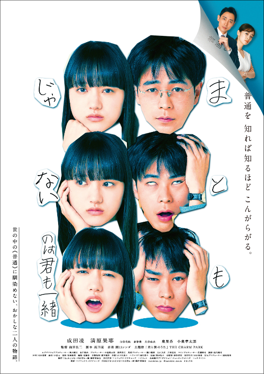 成田凌 清原果耶w主演の映画 まともじゃないのは君も一緒 に小泉孝太郎 泉里香が出演 新たな予告編も解禁に Spice エンタメ特化型情報メディア スパイス