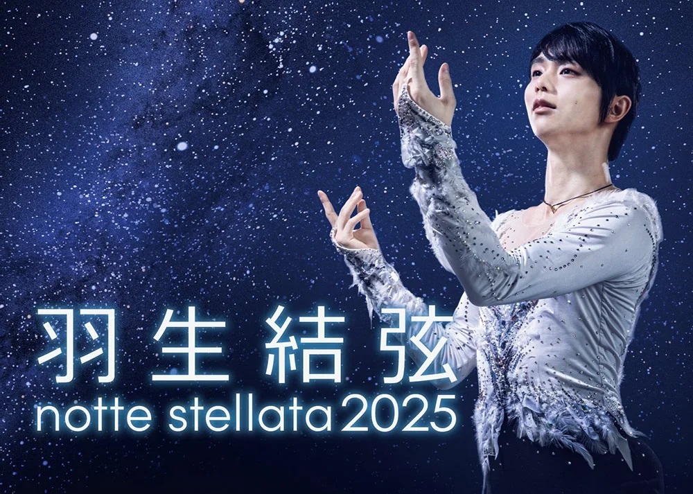 『羽生結弦 notte stellata 2025』は2025年3月7日（金）～9日（日）にセキスイハイムスーパーアリーナで開催