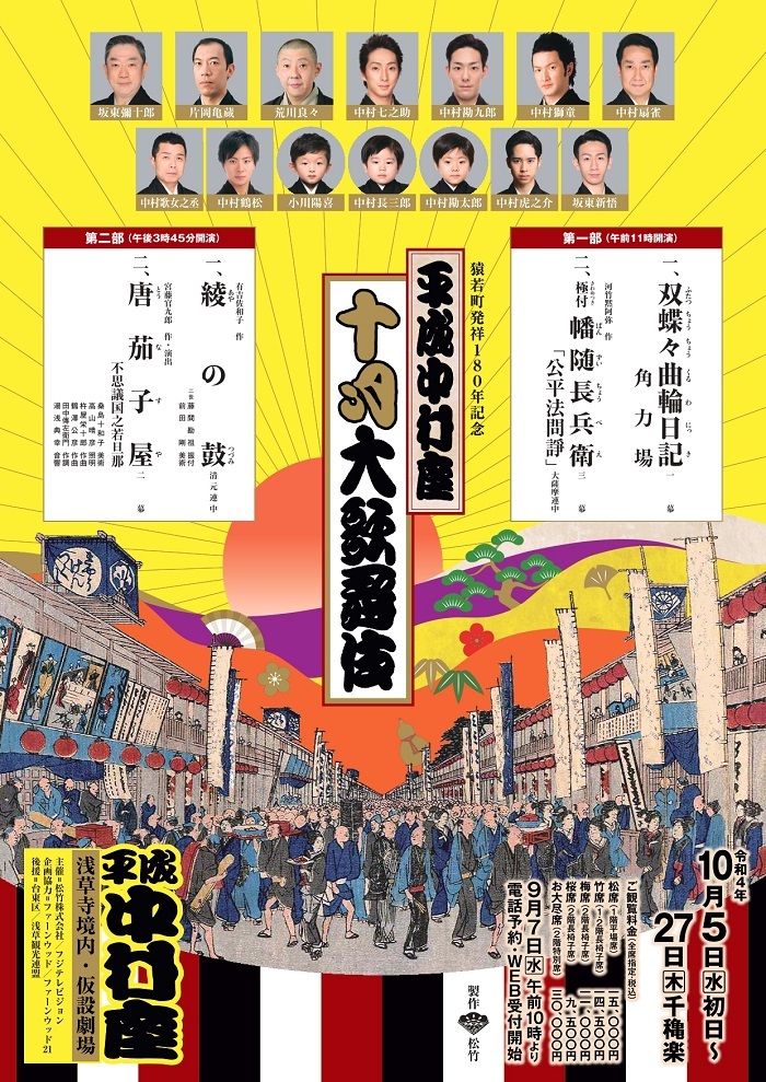 『平成中村座十月大歌舞伎』