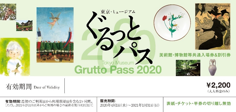 「ぐるっとパス2020」チケット表紙イメージ