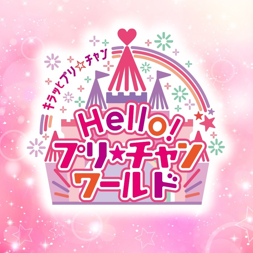 『キラッとプリ☆チャン』初単独ライブ『Hello! プリ☆チャンワールド』ロゴ