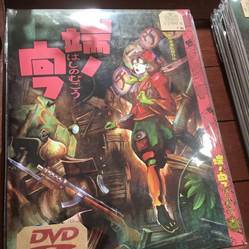 [弥栄堂・塚原重義]オリジナルアニメーションＤＶＤ　税込2,700円～