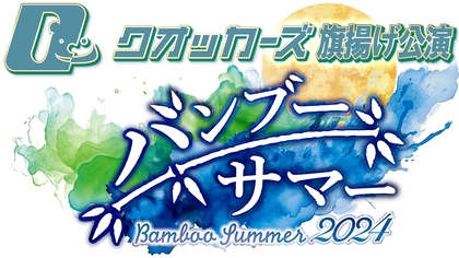 柳下大が初プロデュースする、舞台『バンブー・サマー2024』の上演が決定　原作は劇団アナログスイッチの人気作