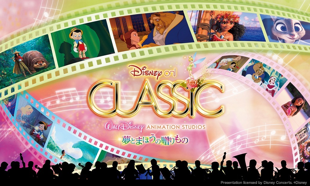 『ディズニー・オン・クラシック ～夢とまほうの贈りもの』 Presentation licensed by Disney Concerts (C)Disney