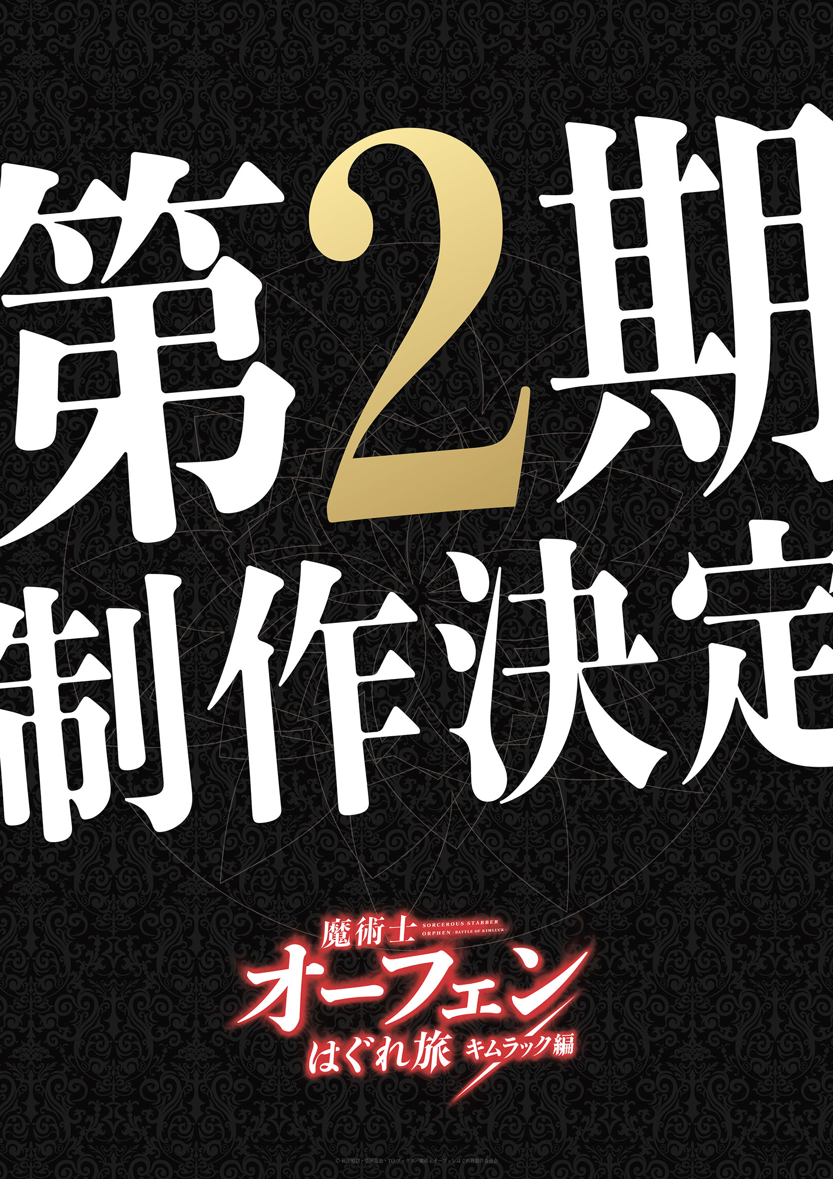 「魔術士オーフェン」第２期決定