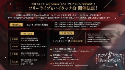 天月　ラスト・フレグランス　CD アルバム　まとめ売り 天月-あまつき-、5th Album『ラスト・フレグランス』の発売を