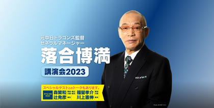 最多3度の三冠王が“村上様”を徹底解剖!? 『落合博満 講演会』が1～3月に開催