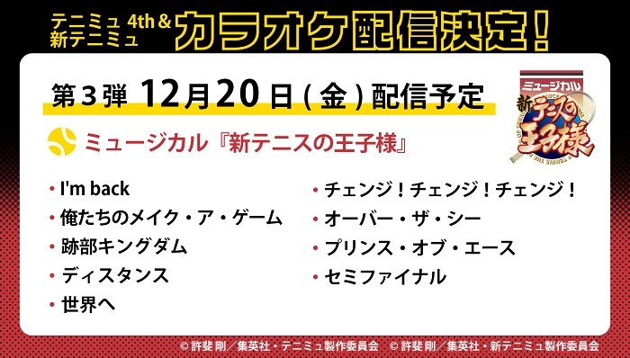 ミュージカル『新テニスの王子様』　カラオケ配信ラインナップ第3弾