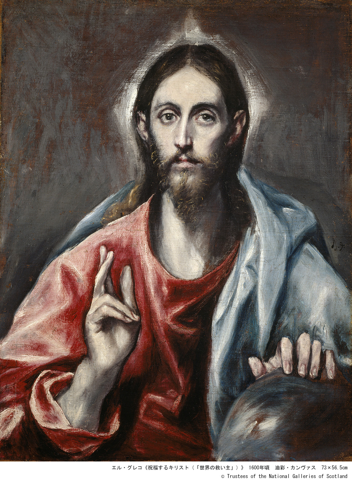 エル・グレコ「祝福するキリスト（「世界の救い主」）」 1600年頃 油彩・カンヴァス 73×56.5cm (c) Trustees of the National Galleries of Scotland