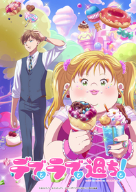 TVアニメ『デブとラブと過ちと！』キャストに遠藤綾、内田雄馬決定！EDテーマは内田雄馬「私でよかった！！！」