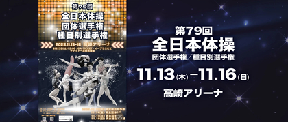 世界選手権個人総合3連覇の橋本大輝も凱旋出場予定！『第79回全日本体操団体／種目別選手権』は11/13から