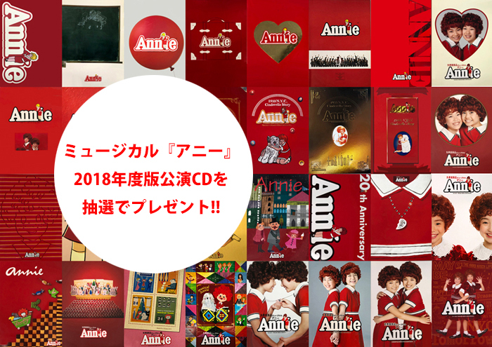 プレゼント情報あり ミュージカル アニー 日本版の長谷川プロデューサーに麹町でインタビュー The Musical Lovers ミュージカル アニー 第31回 Spice Goo ニュース