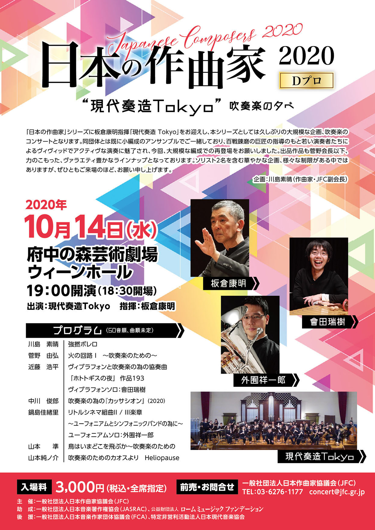 日本作曲家協議会主催による吹奏楽と現代音楽の祭典