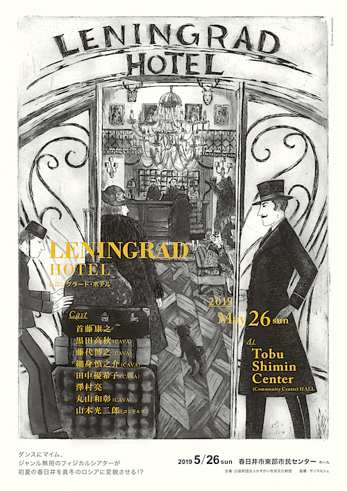 首藤康之×CAVA　Physical Theater『LENINGRAD HOTEL』チラシ表