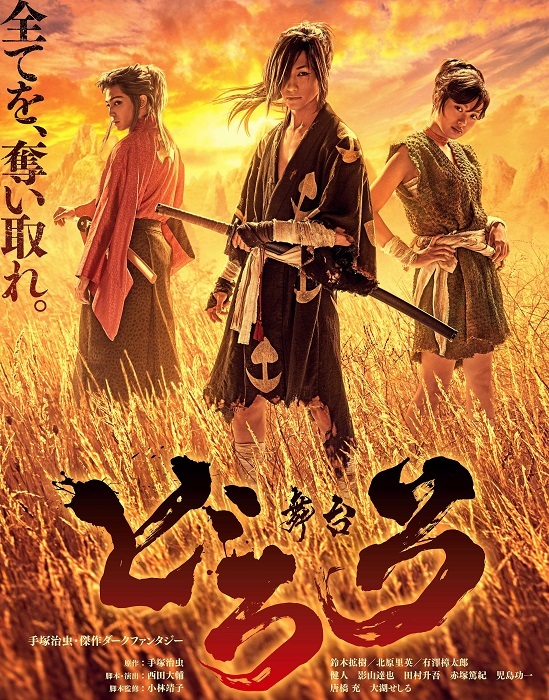  (c) 2018 手塚プロダクション／舞台「どろろ」製作委員会