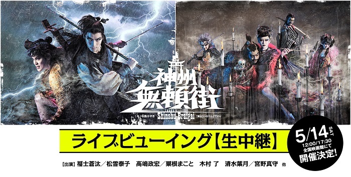 福士蒼汰・宮野真守出演の劇団☆新感線最新作、いのうえ歌舞伎『神州 ...