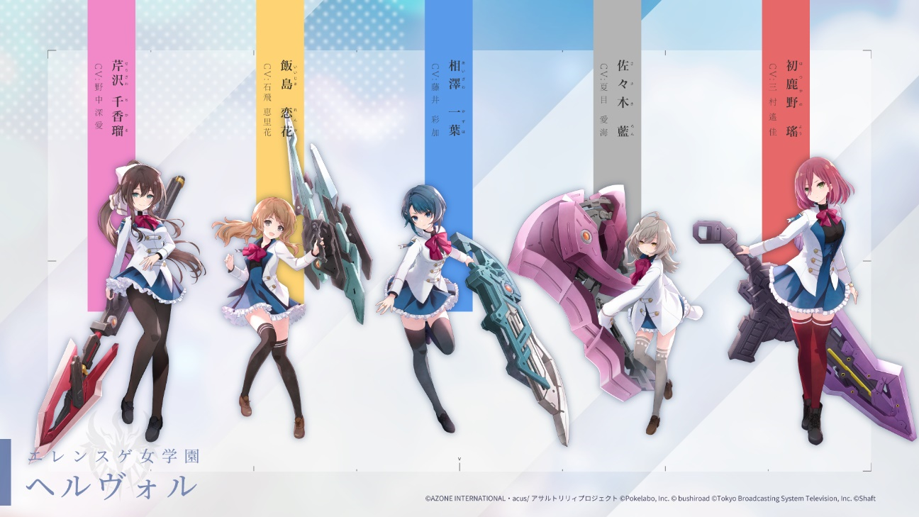 (C)AZONE INTERNATIONAL・acus/アサルトリリィプロジェクト (C)Pokelabo, Inc. (C)bushiroad (C)Tokyo Broadcasting System Television, Inc. (C)SHAFT