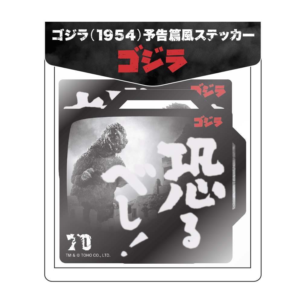 ゴジラ（1954）予告篇風ステッカー TM & (C) TOHO CO., LTD.