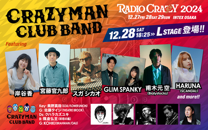 ロック大忘年会『RADIO CRAZY』CRAZYMAN CLUB BANDのゲストに岸谷香、宮藤官九郎、GLIM SPANKY、スガ シカオ、甫木元 空（Bialystocks）、HARUNA（SCANDAL）ら参加決定！