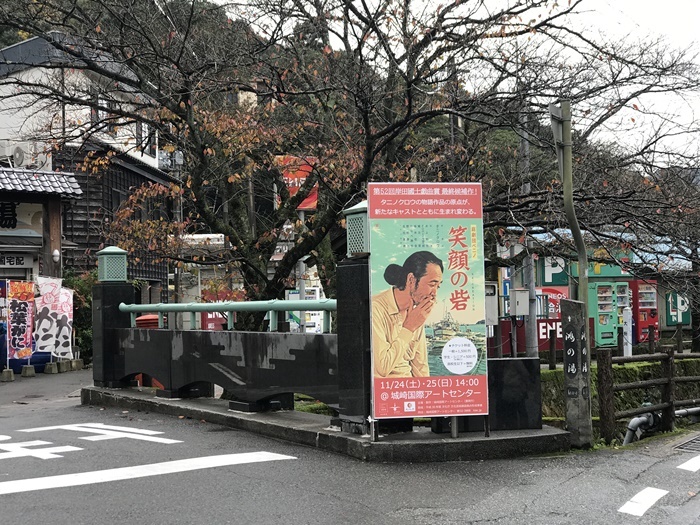 城崎温泉のメインストリートに設置されていた『笑顔の砦』豊岡公演の看板。町内各地でポスターやチラシを見かける機会も多かった。