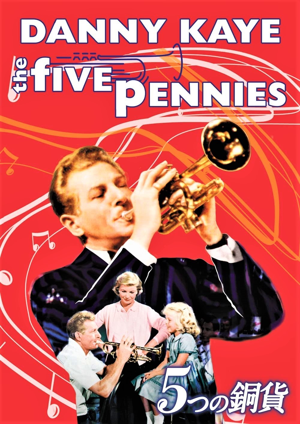 「5つの銅貨」（1959年）のDVDはパラマウント ジャパンよりリリース（税込￥1,572）