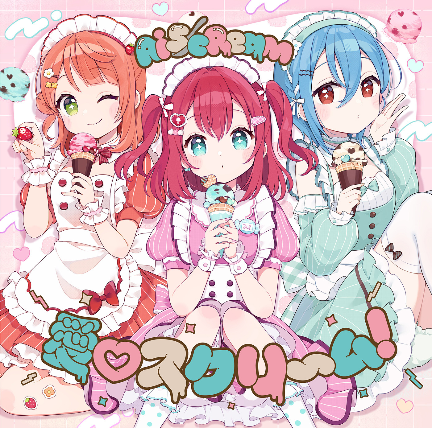 「愛♡スクリ～ム！」ジャケット