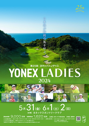 『ヨネックスレディスゴルフトーナメント2024』は5月31日（金）～6月2日（日）にヨネックスカントリークラブで開催される