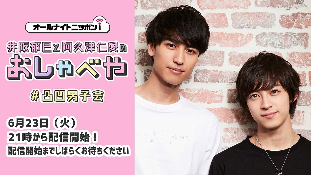 「井阪郁巳×阿久津仁愛のおしゃべや」