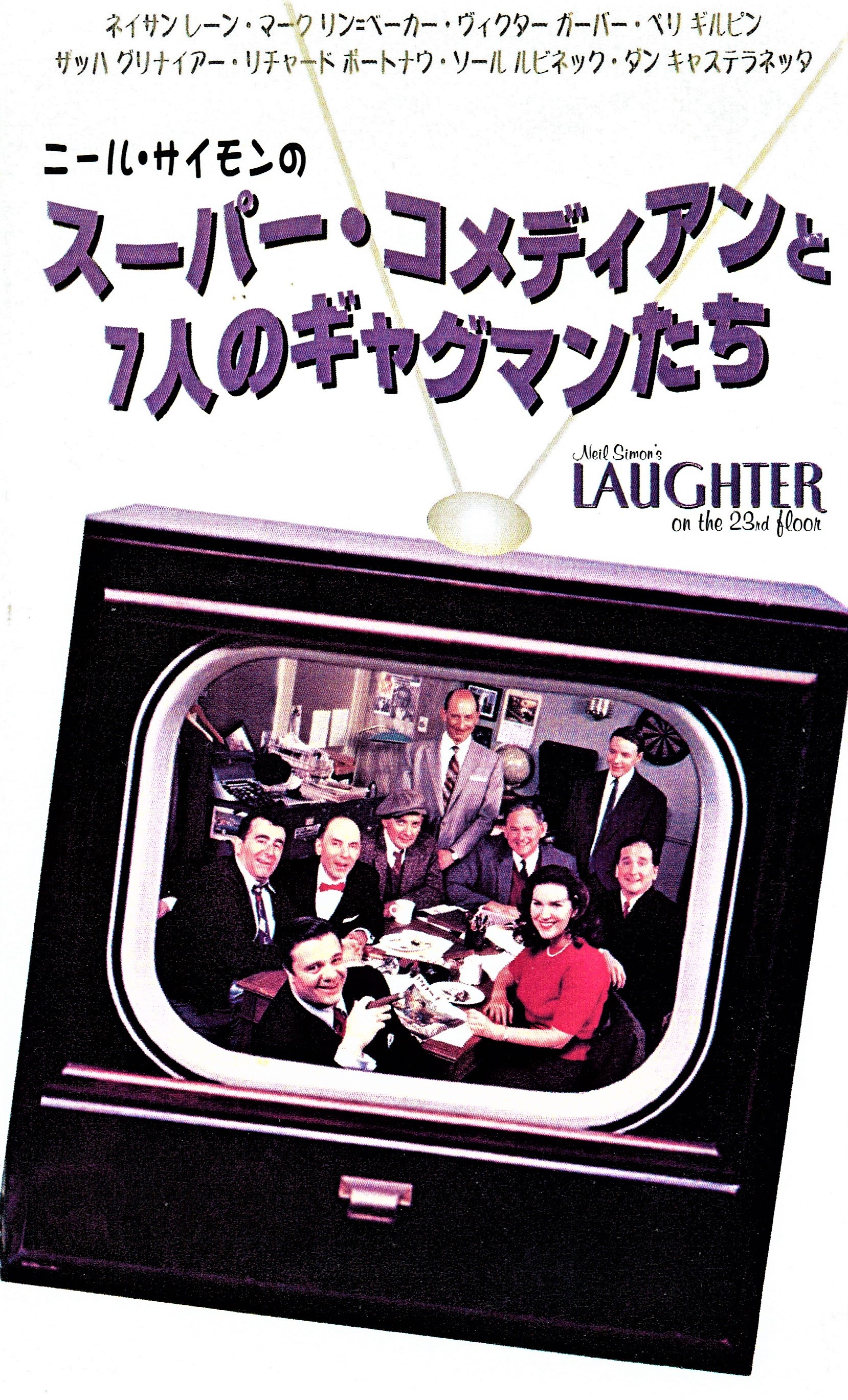 ネイサン・レインが再び主役を務めた、テレビ版『23階の笑い』（2001年）。日本では上記の長いタイトルでビデオ・リリースされたが、惜しくも未DVD化。