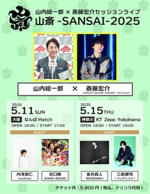 内澤崇仁（androp）、三原健司（フレデリック）ら　『山内総一郎×斎藤宏介セッションライブ 山斎-SANSAI- 2025』のゲストを発表