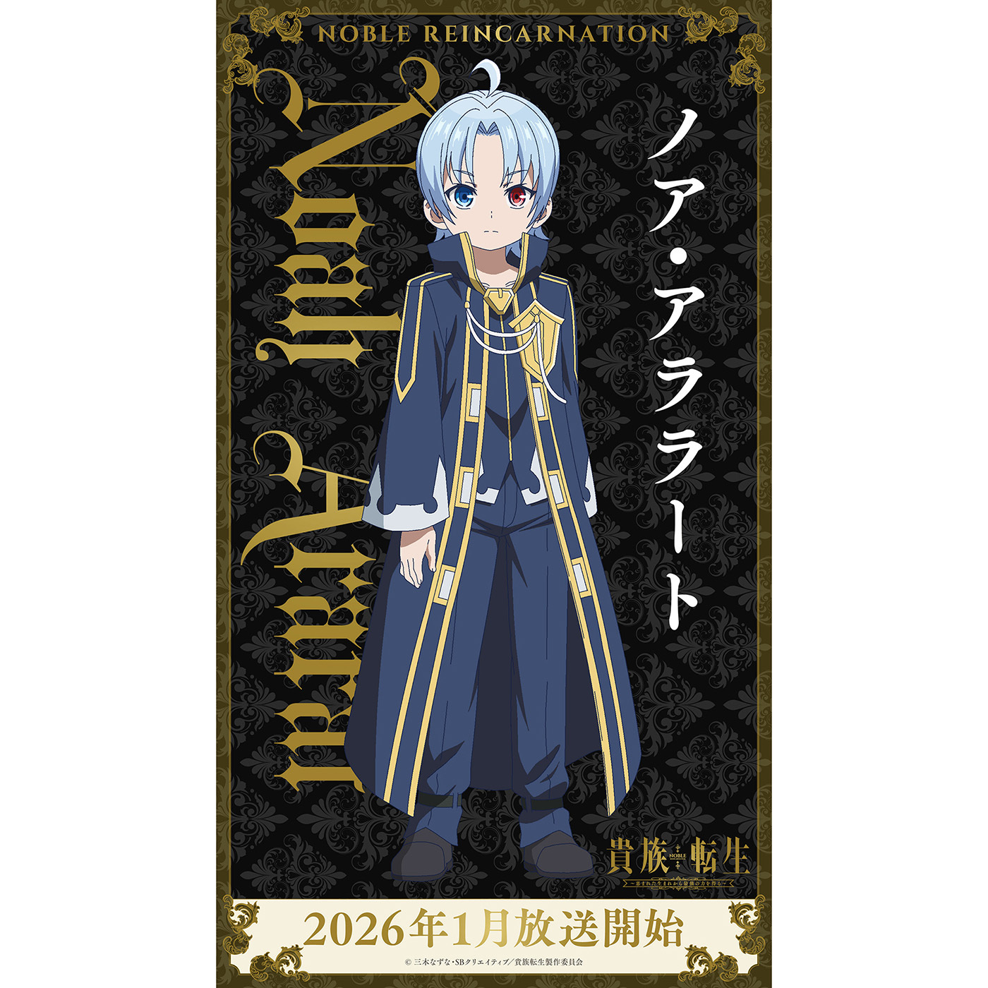 (C)三木なずな・SBクリエイティブ／貴族転生製作委員会