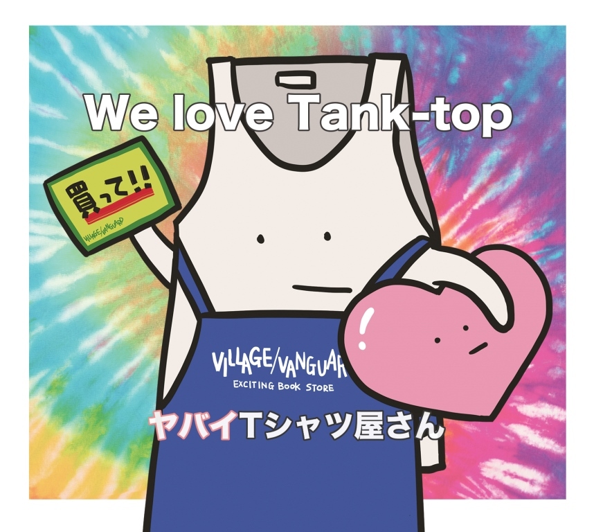 ヤバイTシャツ屋さん メジャーデビュー盤『We love Tank-top』のヴィレヴァン限定盤はタンクトップ付き | SPICE -  エンタメ特化型情報メディア スパイス