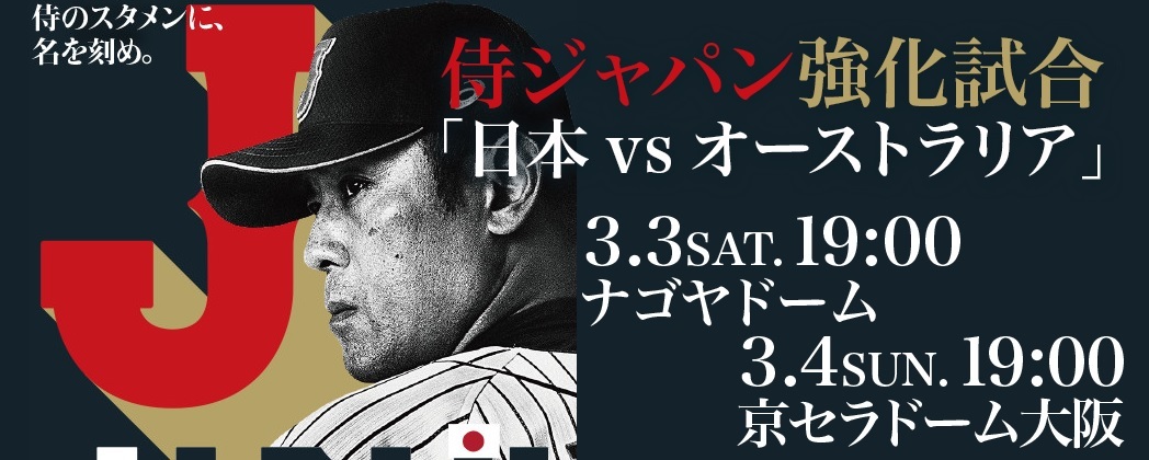 侍ジャパン強化試合『日本vsオーストラリア』は3月3日にナゴヤドーム、4日に京セラドーム大阪で開催される