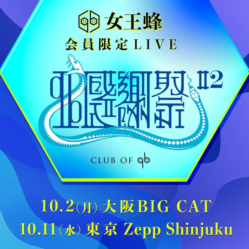 CLUB OF qb会員限定LIVE『qb感謝祭＃2』