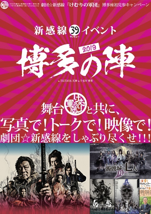 劇団☆新感線『けむりの軍団』博多座初見参を記念し、新感線39イベント 