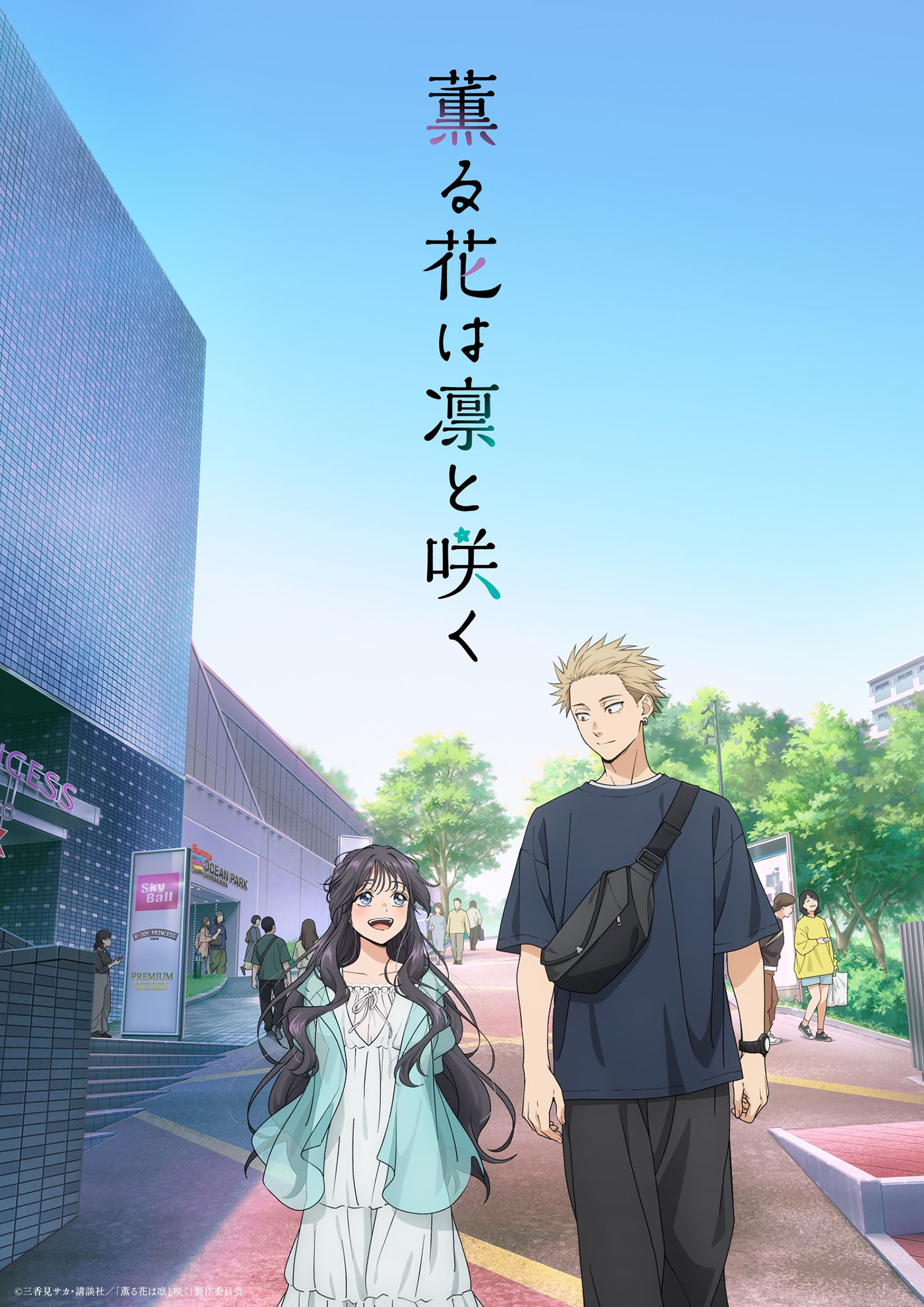 (C)三香見サカ・講談社／「薫る花は凛と咲く」製作委員会