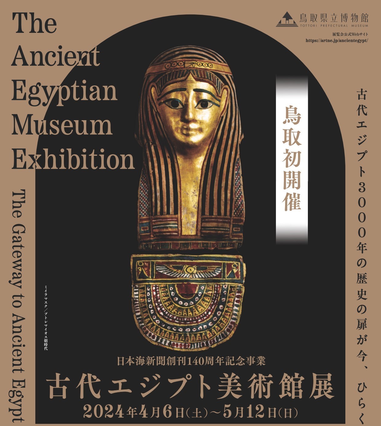 『古代エジプト美術館展』